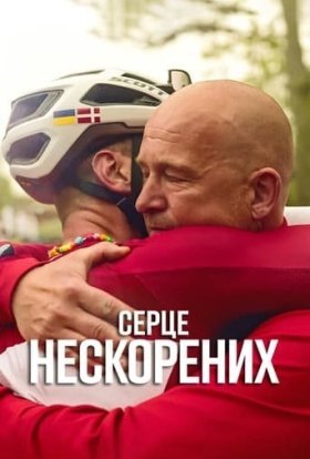 Серце нескорених