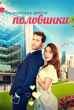 У пошуках другої половинки