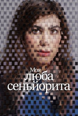 Моя люба сеньйорита