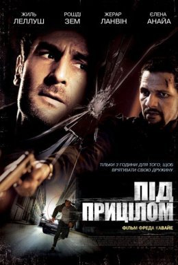 Під прицілом / Три години на втечу