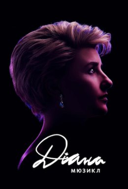 Діана. Мюзикл