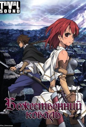 Божественний коваль