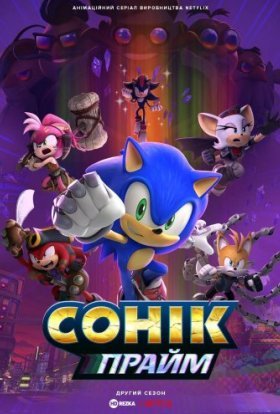 Сонік Прайм