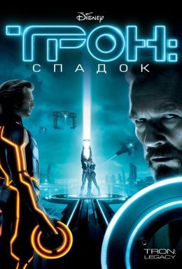 Трон: Спадок