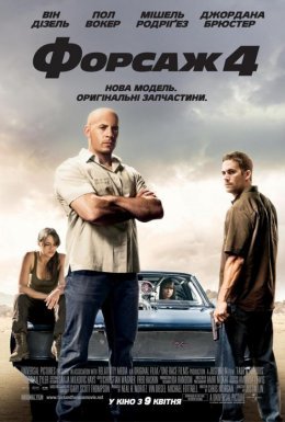 Форсаж 4