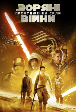 Зоряні війни: Епізод VII - Пробудження сили