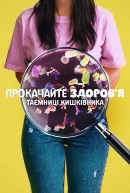 Прокачайте здоров’я: Таємниці кишківника