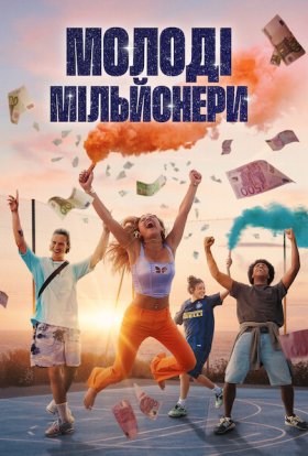 Молоді мільйонери