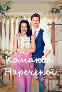 Команда нареченої