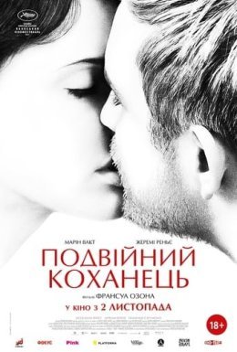 Подвійний коханець