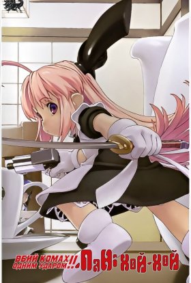 Пані Хой-Хой, вбий комах одним ударом!!