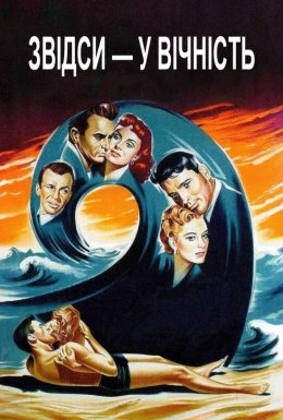Звідси — у вічність