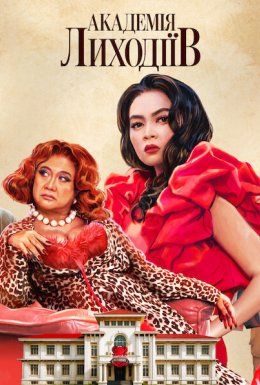 Академія лиходіїв