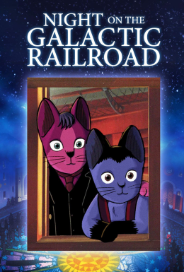 Ніч на галактичній залізниці