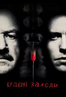 Надзвичайні заходи / Крайні заходи