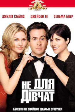 Не для дівчат / Парубоча вечірка