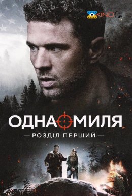 Одна миля: Глава перша / Одна миля: Розділ перший