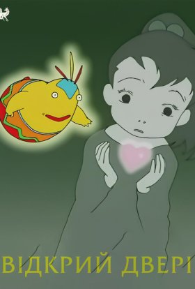 Відкрий двері