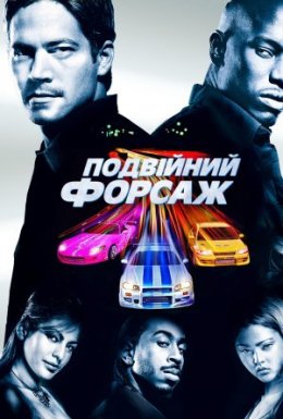 Подвійний Форсаж