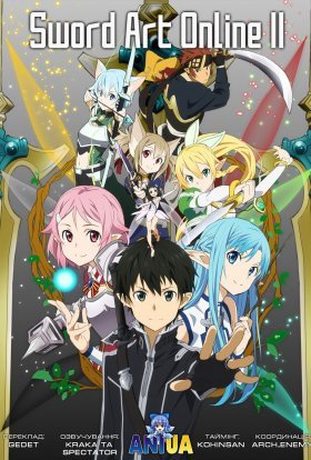 Сворд Арт Онлайн