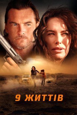 9 життів