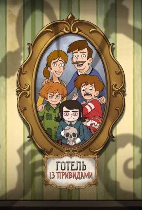 Готель із привидами