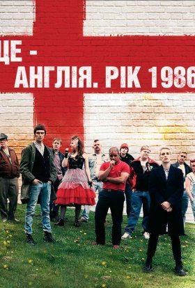 Це - Англія. Рік 1986