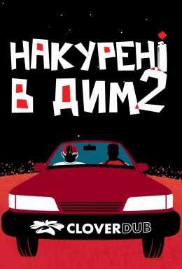 Накурені в дим 2
