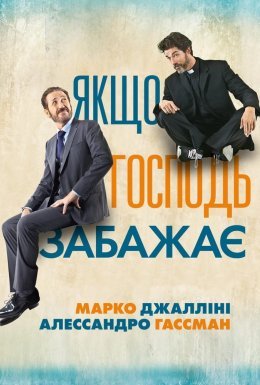 Якщо Господь забажає