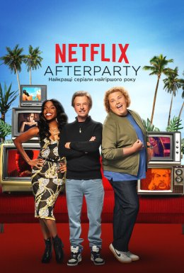Netflix Afterparty: Найкращі серіали найгіршого року