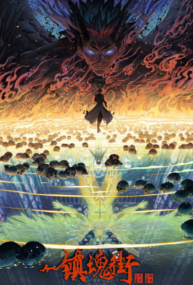 Вулиця приборкання духів