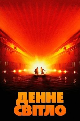 Денне світло