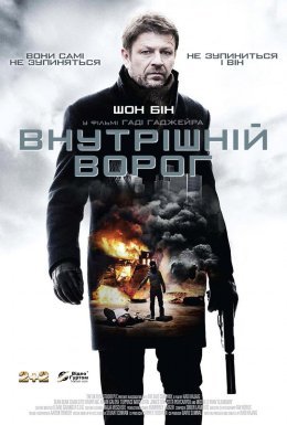 Внутрішній ворог