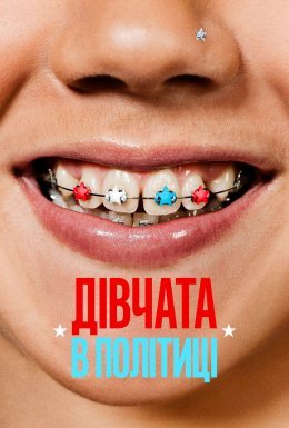 Дівчата в політиці