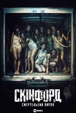 Скінфорд: Смертельний вирок