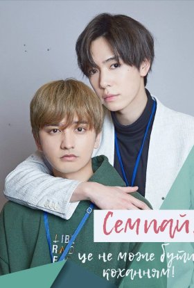 Семпаю, це не може бути кохання! / Семпай, це не може бути коханням