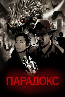 Парадокс