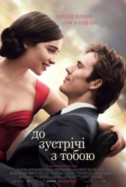 До зустрічі з тобою