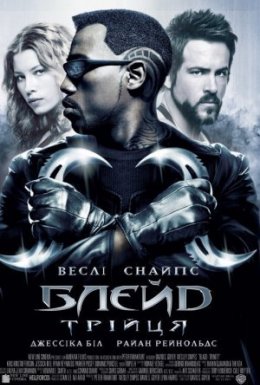 Блейд Трійця