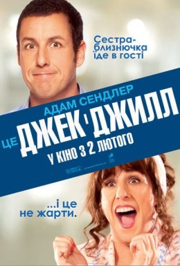 Джек і Джилл