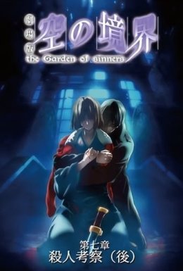 Межа пустоти: Сад грішників - Фільм 7: Вбивствознавство, ч.