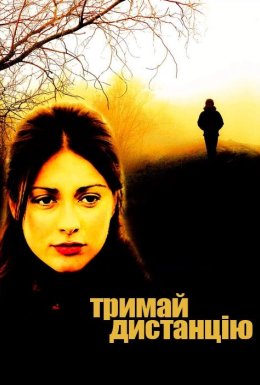 Тримай дистанцію