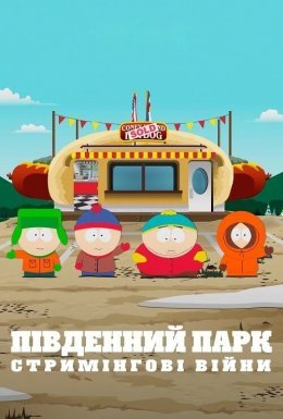 Південний Парк: Стримінгові війни
