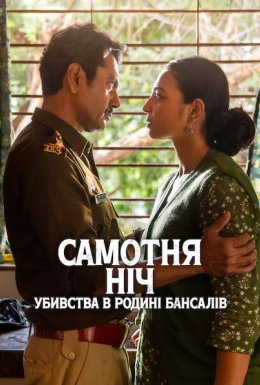 Самотня ніч: Убивства в родині Бансалів