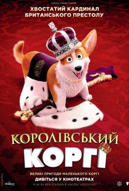 Королівський коргі