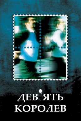 Дев'ять королев