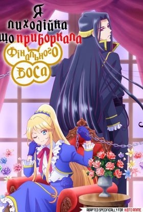 Я лиходійка, що приборкала фінального боса