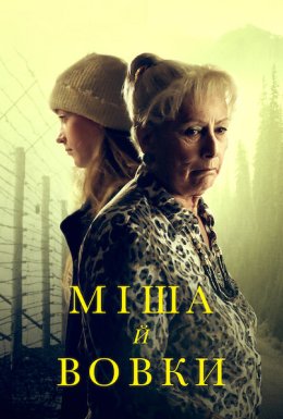 Міша й вовки