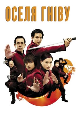 Будинок люті / Оселя Гніву