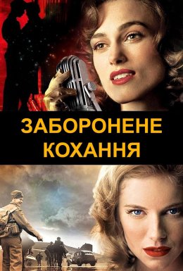 Заборонене кохання